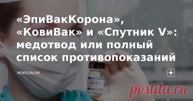 «ЭпиВакКорона», «КовиВак» и «Спутник V»: медотвод или полный список противопоказаний В связи со вспышкой заболеваний по всей России регионы вводят обязательную иммунизацию для жителей. Однако вакциной смогут привиться не все - у медпрепаратов есть противопоказания. Муксун.fm собрал полную информацию для тех, кто решил привиться «Эпи Вак Корона» «Ков ивак» и «Спутник V». У медпрепаратов против коронавируса существуют противопоказания, которые указаны в инструкции. Минздрав ...