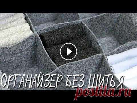 Органайзер без шитья легко и просто | Делаем органайзер из фетра для белья и носков Делаем органайзер без шитья для хранения белья и носков своими руками. С его помощью вещи будут храниться аккуратно, каждая на своём месте. Смотрите т...