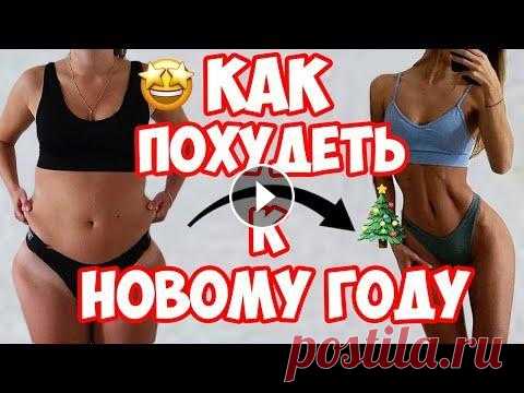 КАК ПОХУДЕТЬ К НОВОМУ ГОДУ НА 10 КГ?! КАК ПОХУДЕТЬ К НОВОМУ ГОДУ НА 10 КГ?! Простые упражнения для похудения,как похудеть быстро к новому году, похудеть к новому году ! ПЕРЕД ТРЕНИРОВКОЙ Н...