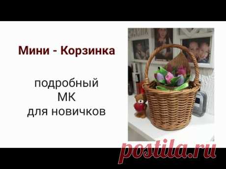 Мини-корзинка/Подробный МК