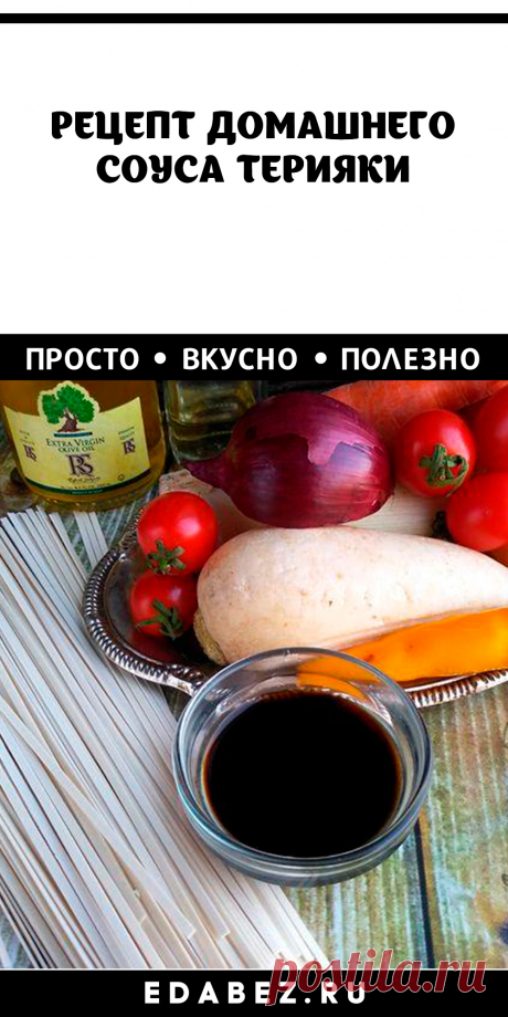 РЕЦЕПТ ДОМАШНЕГО СОУСА ТЕРИЯКИ. МНЕ ХОЧЕТСЯ ОКУНАТЬ В НЕГО ВСЁ
Этот веганский соус терияки настолько хорош, что вам захочется окунуть в него всё. Он намного вкуснее, чем купленный в магазине, и его очень легко приготовить.