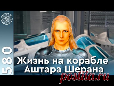 #580 Флот Аштара Шерана. Жизнь на кораблях: медицина, финансы, общество. Практика "Световое тело".