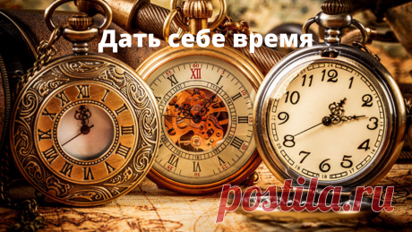 Дать себе время