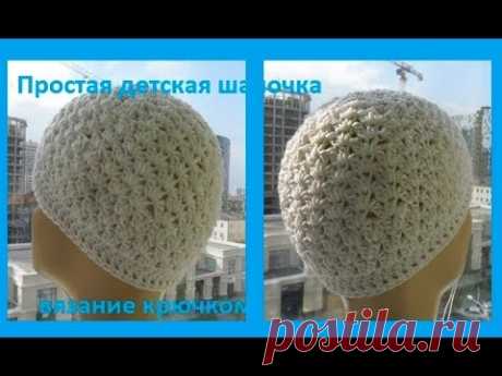 Очень простая детская шапочка ,вязание крючком,crochet hat (шапки № 154)