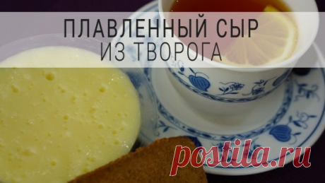 Домашний плавленный сыр
Один литр молока влить в кастрюлю и нагреть до образования пузырьков, но не кипятить. Добавить 1 кг творога и, непрерывно помешивая, дать ему свернуться – это произойдет довольно быстро 3-5 минут. Откинуть творог на двойную марлю и подвесить, давая стечь сыворотке. В это время растопить в большой сковороде 100 г сливочного масла добавить 1 ч. л. соды (без верха) и 1 ст. л. соли, можно добавлять разные специи. Выложить творог в масло и, непрерывно помешивая, варить 10-15