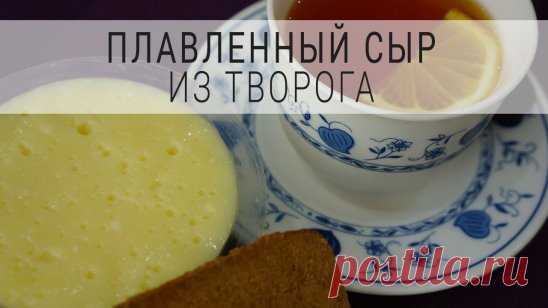 Домашний плавленный сыр
Один литр молока влить в кастрюлю и нагреть до образования пузырьков, но не кипятить. Добавить 1 кг творога и, непрерывно помешивая, дать ему свернуться – это произойдет довольно быстро 3-5 минут. Откинуть творог на двойную марлю и подвесить, давая стечь сыворотке. В это время растопить в большой сковороде 100 г сливочного масла добавить 1 ч. л. соды (без верха) и 1 ст. л. соли, можно добавлять разные специи. Выложить творог в масло и, непрерывно помешивая, варить 10-15
