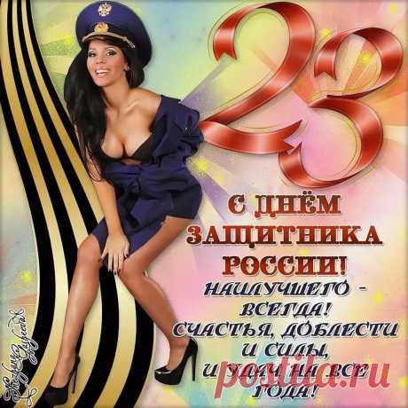 23 Февраля