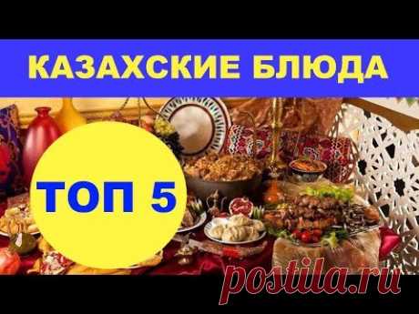 ТОП 5 . Блюда КАЗАХСКОЙ КУХНИ, которые должен попробовать каждый! - YouTube