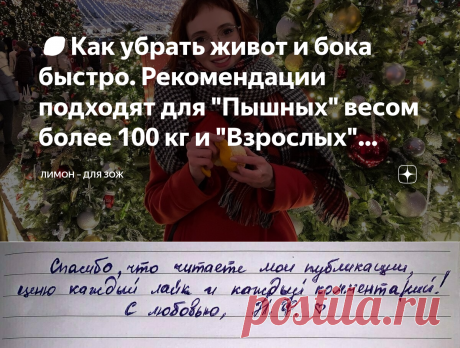 🍋Как убрать живот и бока быстро. Рекомендации подходят для "Пышных" весом более 100 кг и "Взрослых" возрастом более 55 лет | ЛИМОН – для ЗОЖ | Яндекс Дзен