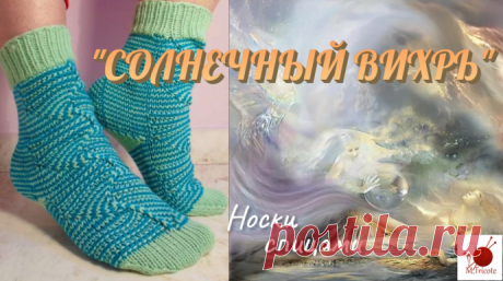 Носки "СОЛНЕЧНЫЙ ВИХРЬ ". Спицами.
