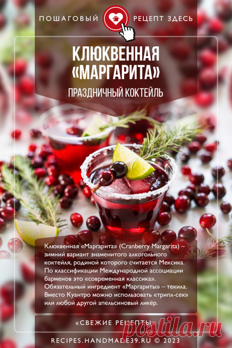 Клюквенная «Маргарита» – праздничный коктейль. Пошаговый рецепт с фото приготовления коктейля «Клюквенная «Маргарита». Праздничный алкогольный коктейль с текилой. Рецепты с клюквой. Эстетика еды. Оформление напитков. #свежиерецепты #рецепт #напитки #алкоголь #маргарита #коктейль #текила #клюква