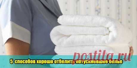 5 способов хорошо отбелить потускневшее белье | Полезные советы