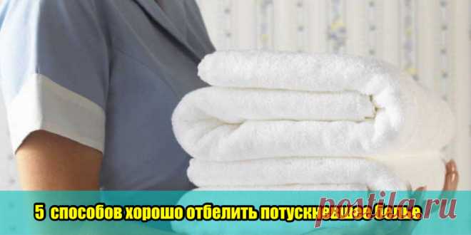 5 способов хорошо отбелить потускневшее белье | Полезные советы