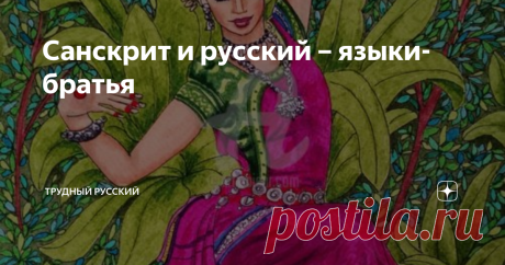 Санскрит и русский – языки-братья