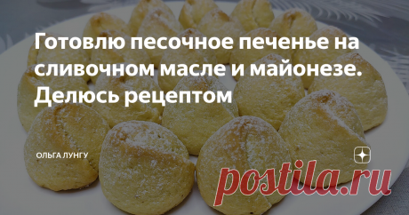Готовлю песочное печенье на сливочном масле и майонезе. Делюсь рецептом Песочное печенье на скорую руку, которое готовится на сливочном масле, майонезе и желтках. Такая выпечка к чаю подходит как для взрослых так и для детей. Рецепт выпечки взят с времен СССР и готовится не сложно. Рекомендую приготовить это ванильное печенье к чаю, оно получается рассыпчатое и вкусное.
Ингредиенты
Тесто:
сливочное масло -  130 гр