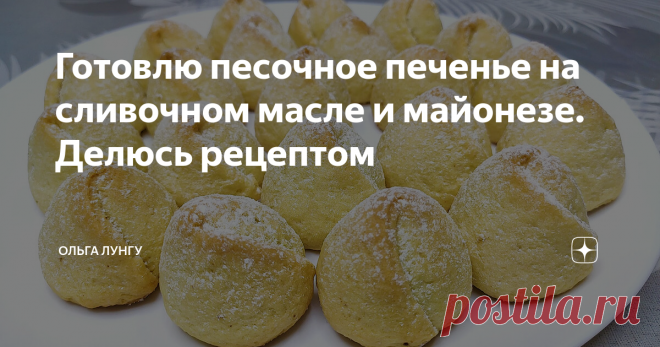 Готовлю песочное печенье на сливочном масле и майонезе. Делюсь рецептом Песочное печенье на скорую руку, которое готовится на сливочном масле, майонезе и желтках. Такая выпечка к чаю подходит как для взрослых так и для детей. Рецепт выпечки взят с времен СССР и готовится не сложно. Рекомендую приготовить это ванильное печенье к чаю, оно получается рассыпчатое и вкусное.
Ингредиенты
Тесто:
сливочное масло -  130 гр