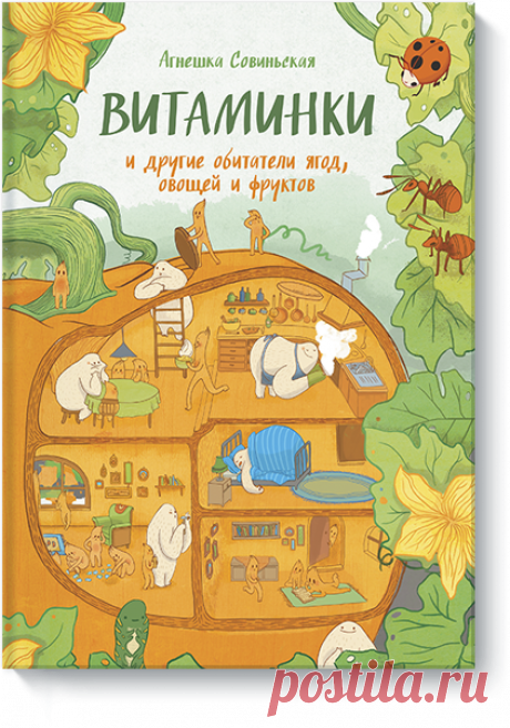 ВИТАМИНКИ (Агнешка Совиньская) — МИФ
