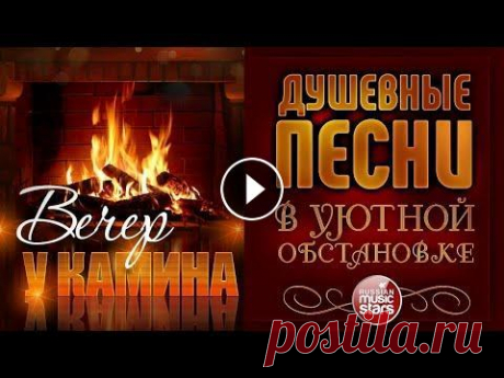 ДУШЕВНЫЕ ПЕСНИ В УЮТНОЙ ОБСТАНОВКЕ ☾ ВЕЧЕР У КАМИНА ☾ ОКТЯБРЬ 2020 ☾ 01. Александр Марцинкевич — Осень (00:00) 02. Рада Рай — Скажи, калина (04:06) 03. Игорь Слуцкий — Бегут года (07:32) 04. Алёна Петровская — А любовь ...