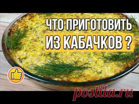 Ленивая Большая Запеканка с Кабачками и Фаршем, Что приготовить из Кабачков? | Юлия Ковальчук
