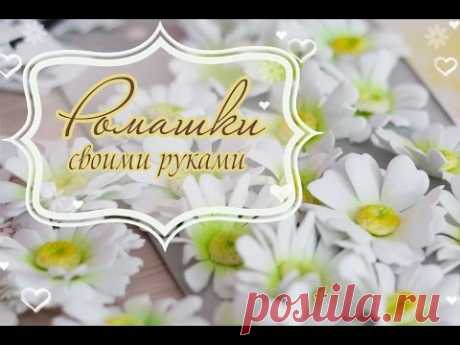 Скрапбукинг: Цветы для скрапбукинга. Ромашки своими руками. Цветы ручной работы))