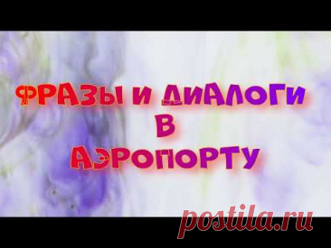 Английский для аэропорта: фразы на паспортном контроле, таможне, регистрации. учим за 10 минут