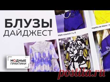 Блузы. Дайджест самых интересных видео - разнообразие моделей, варианты горловин, технологии пошива.