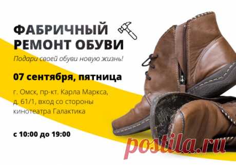 07 сентября в пятницу
с 10:00 до 19:00 г. Омск, пр-кт. Карла Маркса, д. 61/1, вход со стороны кинотеатра Галактика https://omsk.remontsapog.ru