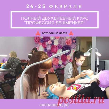 Полный курс для начинающих мастеров по классическому и объёмному наращиванию ресниц 2-3D 

🎀 «Профессия Лешмейкер» 🎀 
⏰ Продолжительность курса - 2 дня с 10.00 до 20.00
