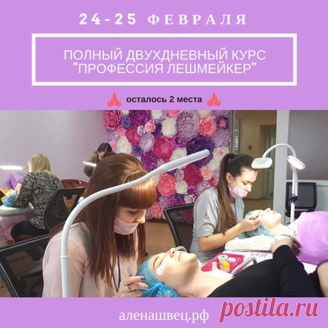 Полный курс для начинающих мастеров по классическому и объёмному наращиванию ресниц 2-3D 

🎀 «Профессия Лешмейкер» 🎀 
⏰ Продолжительность курса - 2 дня с 10.00 до 20.00