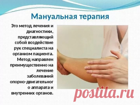 МАНУАЛЬНАЯ ТЕРАПИЯ ПОЛЬЗА ТЕКСТ: 9 тыс изображений найдено в Яндекс.Картинках