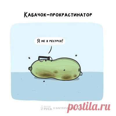 [тест] Какой ты кабачок? 🍆 | Кабачок-прокрастинатор
У тебя есть прекрасная черта — стремление к идеалу, умение вникать в детали. Но есть нюанс: иногда твой перфекционизм парализует тебя и мешает двигаться вперед, а скрупулезность идет в паре с самобичеванием и неуверенностью. Скорее всего твоя прокрастинация — это следствие не лени, а страха быть неидеальной. Разреши себе ошибаться, ведь далеко не все получается с первого раза, не всегда можно достичь совершенства, да это зачастую и не нужно.