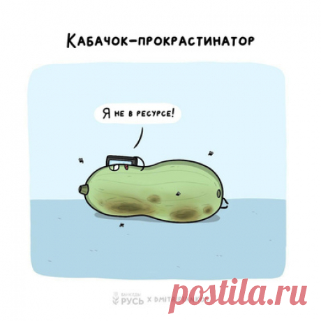 [тест] Какой ты кабачок? 🍆 | Кабачок-прокрастинатор
У тебя есть прекрасная черта — стремление к идеалу, умение вникать в детали. Но есть нюанс: иногда твой перфекционизм парализует тебя и мешает двигаться вперед, а скрупулезность идет в паре с самобичеванием и неуверенностью. Скорее всего твоя прокрастинация — это следствие не лени, а страха быть неидеальной. Разреши себе ошибаться, ведь далеко не все получается с первого раза, не всегда можно достичь совершенства, да это зачастую и не нужно.