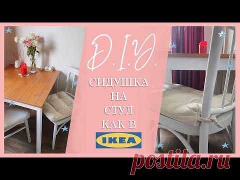 Быстро и легко шьём подушку- сидушку на стул как в IKEA | Шью сама | Мастер- класс