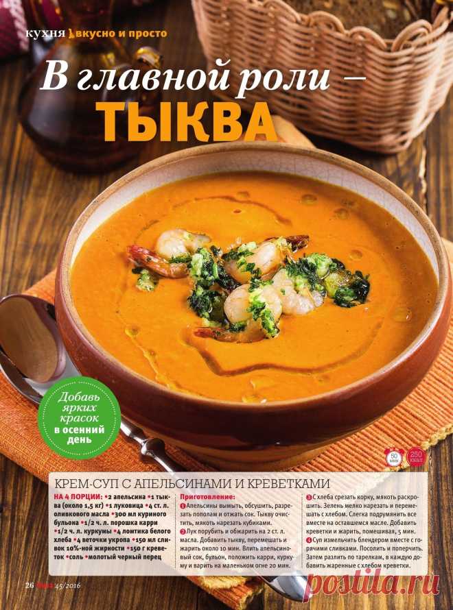 Крем-суп с апельсинами и креветками