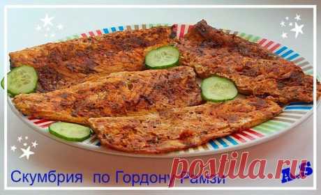 ВКУСНЕЙШАЯ СКУМБРИЯ ПО ГОРДОНУ РАМЗИ

Автор: Александра Сарыгина (Антанович) 

Гордон Джеймс Рамзи OBE — британский шеф-повар Рецептов из скумбрии очень много, вот и я решила поделиться одним из них. Очень любим скумбрию, эту недорогую и полезную рыбу. Приготовив её по рецепту знаменитого повара, вы ещё больше в неё влюбитесь.Мои изменения в приправах: мята сухая,лимонный перец, базилик, петрушка и укроп сухой. Все остальные ингридиенты по рецепту. Выпекала я на силиконово...