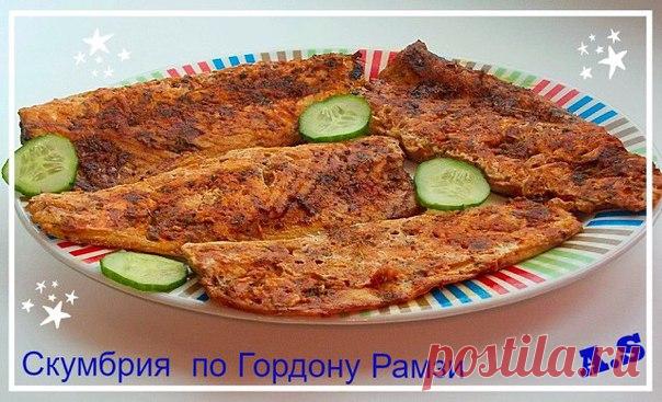 ВКУСНЕЙШАЯ СКУМБРИЯ ПО ГОРДОНУ РАМЗИ

Автор: Александра Сарыгина (Антанович) 

Гордон Джеймс Рамзи OBE — британский шеф-повар Рецептов из скумбрии очень много, вот и я решила поделиться одним из них. Очень любим скумбрию, эту недорогую и полезную рыбу. Приготовив её по рецепту знаменитого повара, вы ещё больше в неё влюбитесь.Мои изменения в приправах: мята сухая,лимонный перец, базилик, петрушка и укроп сухой. Все остальные ингридиенты по рецепту. Выпекала я на силиконово...