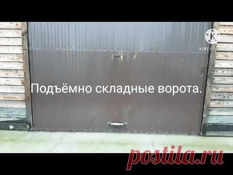 Подъёмно складные ворота своими руками.