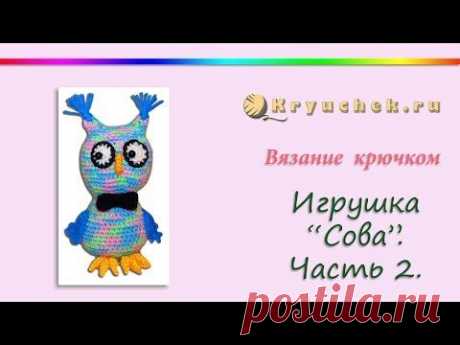 Вязание крючком. Игрушка &quot;Сова&quot;. Часть 2 (Crochet. Toy &quot;Owl&quot;. Part 2)