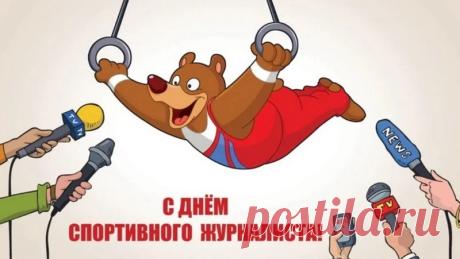Всех спортивных журналистов поздравляю
С их прекрасным, самым лучшим в мире Днем.
Вдохновения вам, удач больших желаю.
Чтоб хранила жизнь вас ангельским крылом. Открытки на День спортивного журналиста!