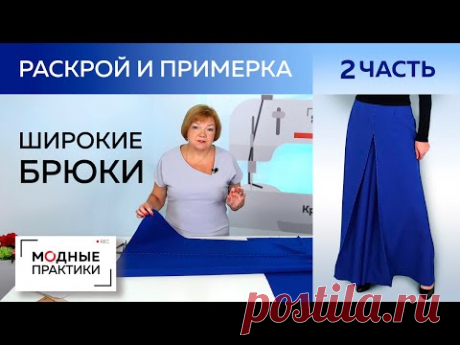 Широкие брюки со складками. Сметывание, раскрой и примерка интересных очень широких брюк. Часть 2.