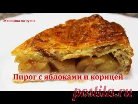 Как приготовить очень вкусный и необычайно красивый пирог с яблоками и корицей. Очень простой ре