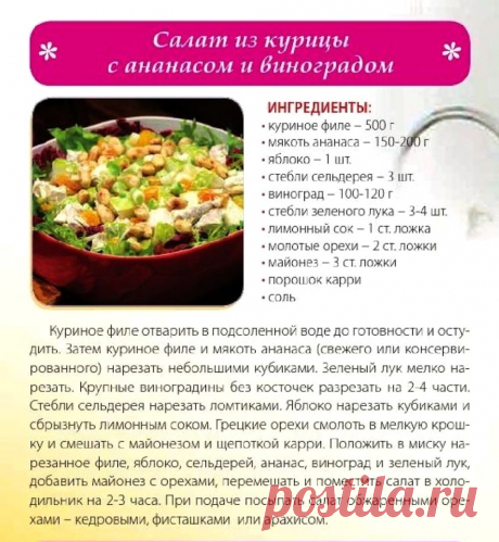 Салат из курицы с ананасом и виноградом