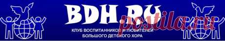 БОЛЬШОЙ ДЕТСКИЙ ХОР