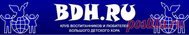 БОЛЬШОЙ ДЕТСКИЙ ХОР