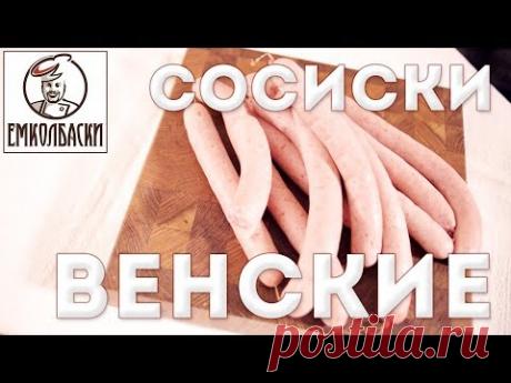 Венские сосиски или Франкфуртские? Какой рецепт считать правильным?