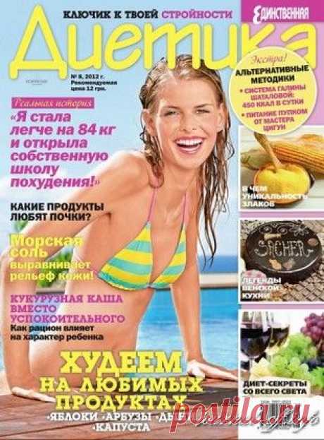 Диетика №8 (июль 2012)