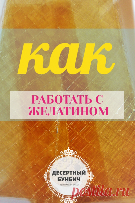 Почему желатин не растворяется и не густеет? Почему желатин несовместим с киви и ананасом? Об это и о том как правильно работать с желатином, как его стабилизировать и приготовить желе читайте в этой статье.
Переходите на сайт, чтобы узнать!