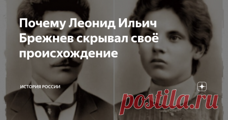 Почему Леонид Ильич Брежнев скрывал своё происхождение Генеральный секретарь ЦК КПСС, согласно официальной биографии, являлся, как и полагалось для руководителя такого ранга, выходцем из рабоче-крестьянской среды, «потомственным пролетарием», как он сам про себя писал.