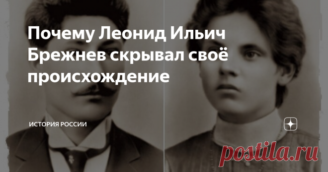Почему Леонид Ильич Брежнев скрывал своё происхождение Генеральный секретарь ЦК КПСС, согласно официальной биографии, являлся, как и полагалось для руководителя такого ранга, выходцем из рабоче-крестьянской среды, «потомственным пролетарием», как он сам про себя писал.