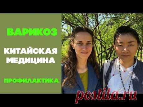 Варикоз | Китайская медицина | Профилактика варикоза